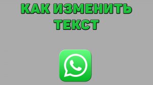 Как изменить текст в Ватсапе