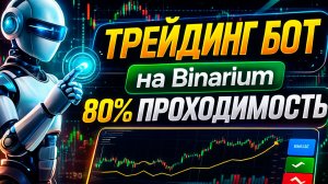 Бинариум трейдинг с Ботом! Binarium обучение с ИИ! Бинарные опционы обучение с ИИ Роботом