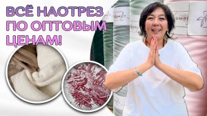 РОСКОШНЫЕ ТКАНИ НАОТРЕЗ: Сатин, муслин, шерсть и другое со СКИДКОЙ до 50% | Ткани Оптом Турция