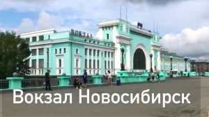 Вокзал Новосибирска и поездка от станции "Центр" до "Новосибирск Южный"