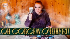 ОН СОВСЕМ ОЧЕШУЕЛ! ЕГО МЫСЛИ О СВОЕЙ ЛИЧНОЙ ЖИЗНИ! | Гадание таро расклад