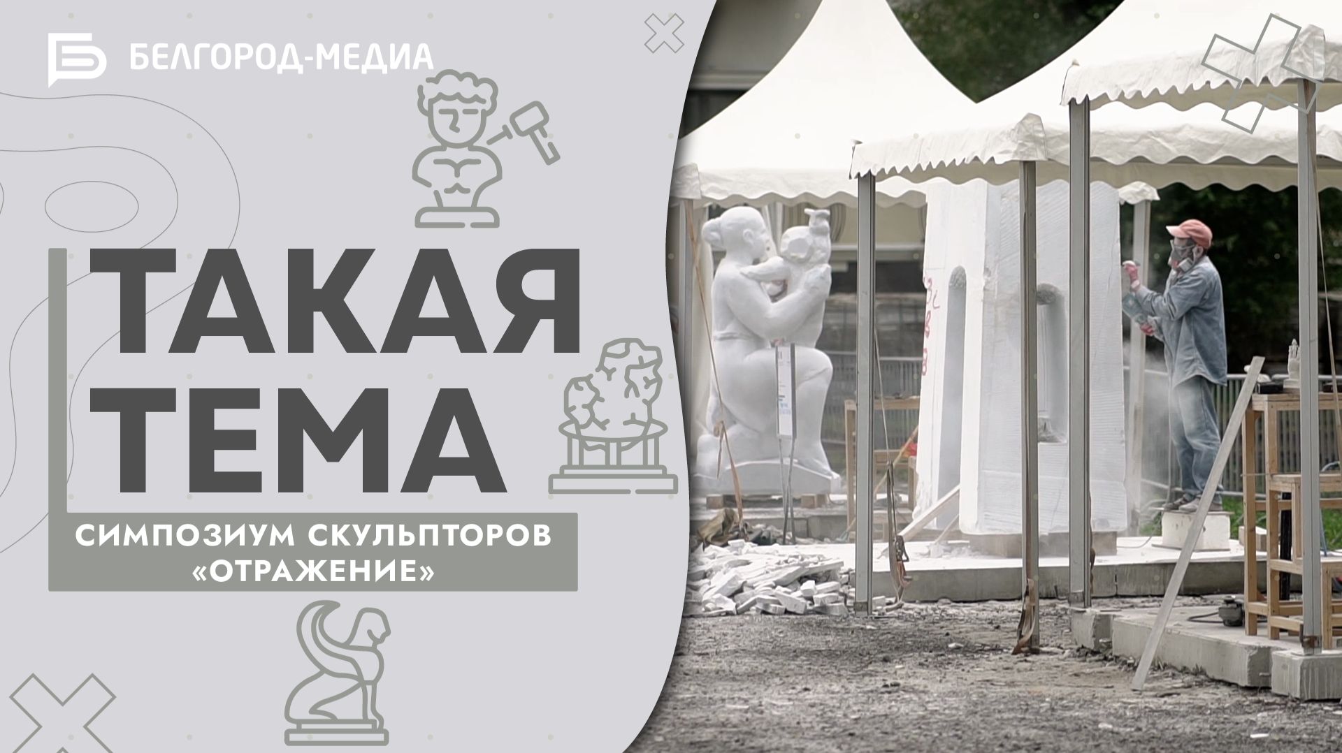 Симпозиум скульпторов «Отражение» | Такая тема