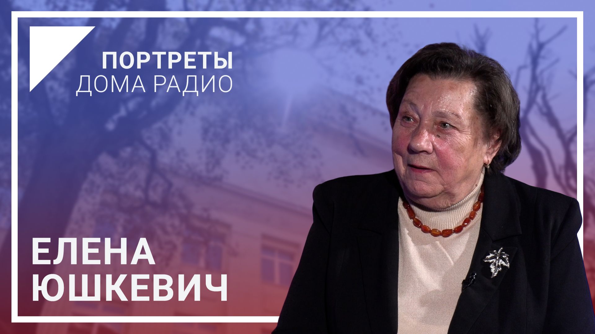 📻«Мы Дом радио воспринимаем действительно как дом» – Елена ЮШКЕВИЧ / «Портреты Дома радио»🎙