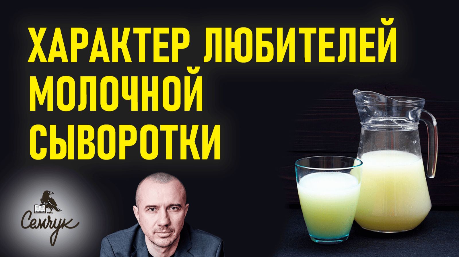 Как молочная сыворотка помогает стать мудрым. А вам нравится ее вкус? Феноменальная психология еды