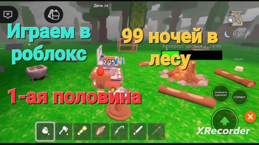 Играем в Roblox. 99 ночей в лесу 1 половина