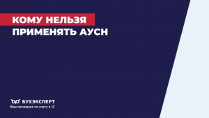 Кому нельзя применять АУСН