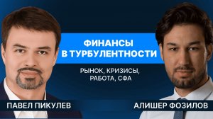 Алишер Фозилов и Павел Пикулев о турбулентности в финансах | Подкаст SF Знакомит