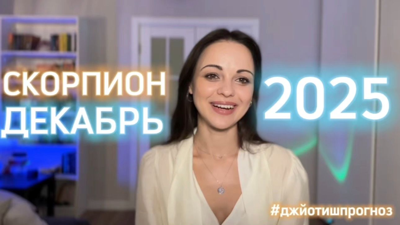 СКОРПИОН 🎁 АСТРО-ДЖЙОТИШ-прогноз на ДЕКАБРЬ ❄️ 2025