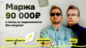 С нуля до 90 000₽ в месяц на недвижимости: пошаговый план