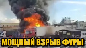 Мощный взрыв фуры в Подмосковье: огонь, детонация и густой дым