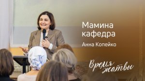 Анна Копейко: Мамина кафедра | Живущая по Слову – 2025