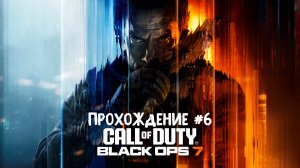 Call of Duty: Black Ops 7 ➤ Прохождение 6