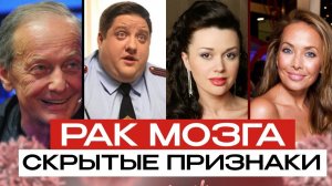 Почему РАК МОЗГА выбирает звёзд?