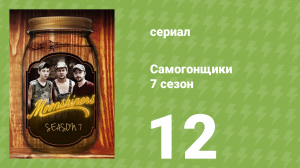 Самогонщики 7 сезон 12 серия (реалити-шоу, 2017)
