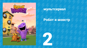 Робот и монстр 1 сезон 2 серия (мультсериал, 2012)