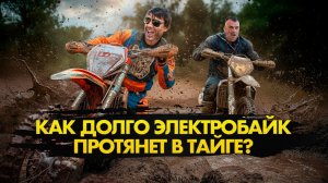 ЭЛЕКТРОБАЙК против АЛТАЙСКОЙ ГРЯЗИ! Кто выживет?