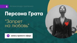 Персона Грата "Запрет на любовь"