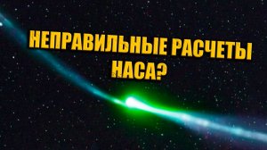 3I ATLAS нарушает расчёты NASA и ускоряется по аномальной траектории к Земле?