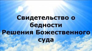 СВИДЕТЕЛЬСТВО О БЕДНОСТИ. Решения Божественного суда #наянабелосвет