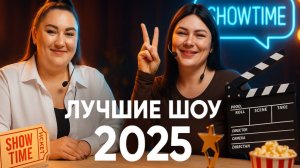 Обсуждаем интересные шоу