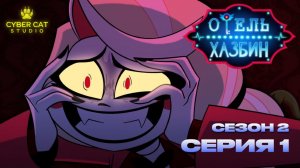 Отель хазбин сезн 2 серия  1 Cyber Cat Studio