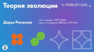 К первой паре / Теория эволюции. Лекция 1. Введение. Эволюция: больше, чем происхождение видов