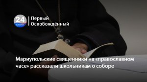Мариупольские священники на «православном часе» рассказали школьникам о соборе. 21.11.2025