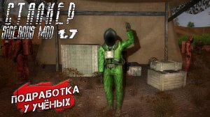 ПОДРАБОТКА У УЧЁНЫХ ➤ Сталкер Sigerous Mod 1.7 #8