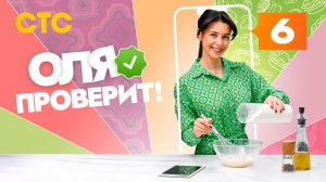 Оля проверит!, 6 выпуск