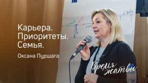 Оксана Пуршага: Карьера, приоритеты, семья | Живущая по Слову – 2025