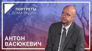 📻«Радио всегда с тобой – твой друг, спутник и собеседник» – Антон ВАСЮКЕВИЧ / «Портреты Дома радио»