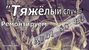 "Тяжёлый случай". Ремонтируем AUDI 80 B3. Сентябрь 2025.