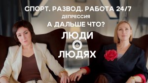 Подкаст: Спорт. Развод. Работа 24/7 Дисперсия. А дальше что?