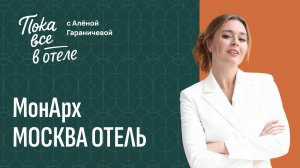 «МонАрх». Пока все в отеле