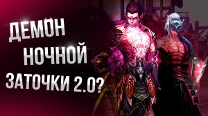 [Lineage 2 Samurai] Как Битва Блогеров превратилась в Демона ночной заточки. Инквизитор.