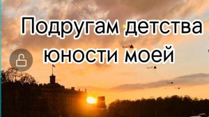 Подругам Детства, Юности моей ♥️
