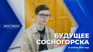 Будущее Сосногорска