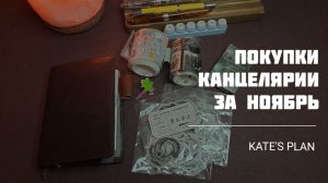 Покупки канцелярии за ноябрь, часть 1