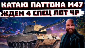 КАТАЮ PATTON M47, ЖДЕМ 4 СПЕЦ ПРЕДЛОЖЕНИЕ ЧР | МИР ТАНКОВ