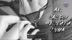 Ах, как бы не сойти с ума... © Vitali Songs 2025