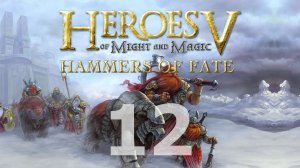 Heroes of Might and Magic V: Hammers of Fate - Приграничье [ч.1] [12]