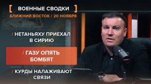 Нетаньяху приехал в Сирию. Газу опять бомбят. Курды налаживают связи.