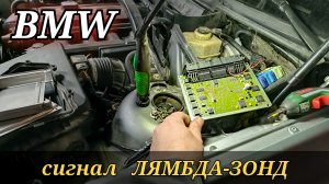 BMW x3 ошибка сигнала лямбда-зонд. Диагностика датчика кислорода и его сигнала.