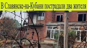 Славянск-на-Кубани атакован 21 ноября . Атака БПЛА ВСУ. Что известно?