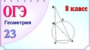 Вписанные углы, опирающиеся на диаметр. Подобие треугольников