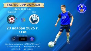 ФК "Сириус1" - ФК "Кит"/VIKING CUP, Игра №8, 23-11-2025 14:00