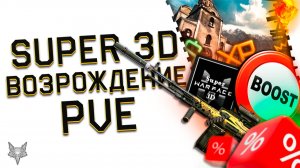 ВОЗРОЖДЕНИЕ ОБЫЧНЫХ PVE МИССИЙ ВАРФЕЙС НА ПТС!ТОП ФАРМ!ВОЗВРАТ БАЛКАН?!SUPER WARFACE 3D!БОНУС 300%!
