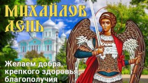 ДЕНЬ АРХИСТРАТИГА МИХАИЛА . ПОЗДРАВЛЕНИЕ