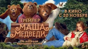 "Маша и Медведи" — Увлекательные Приключения для Всей Семьи