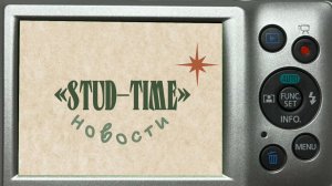 Выпуск новостей «STUD-TIME»